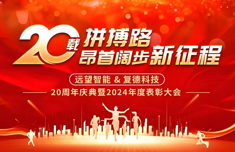 远望智能：二十载辉煌路，莲花山的荣耀时刻&mdash;&mdash;20周年庆典暨2024年度总结暨表彰大会