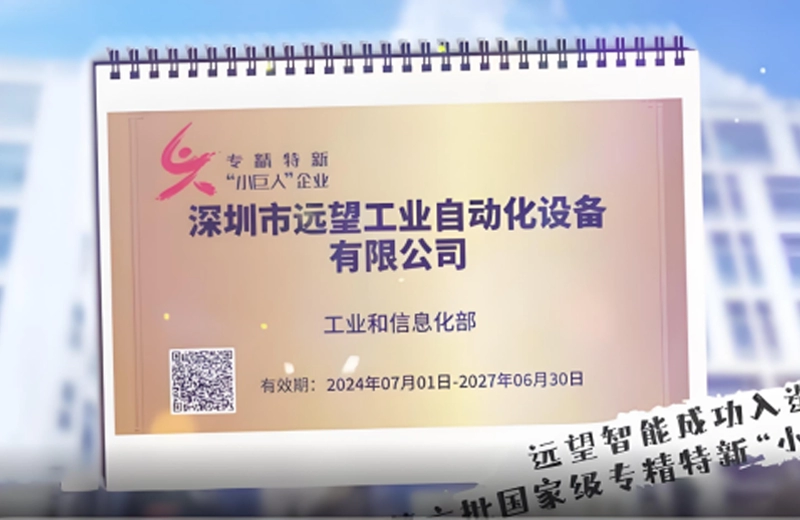 喜讯 | 远望智能成功入选国家级专精特新&ldquo;小巨人&rdquo;企业