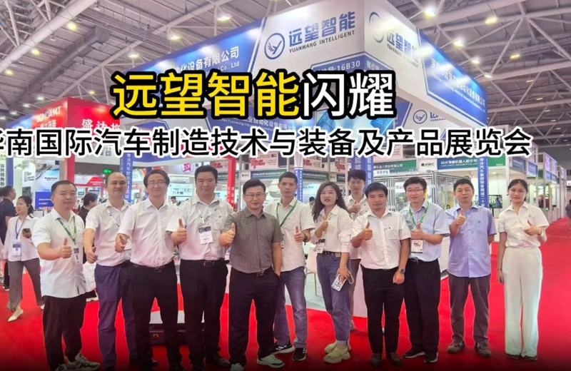 远望智能闪耀华南国际汽车制造技术与装备及材料展览会（AMTS & AHTE SOUTH CHINA 2024）