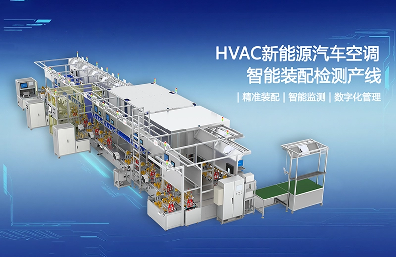 HVAC汽车空调生产线：柔性装配与全检数字化闭环